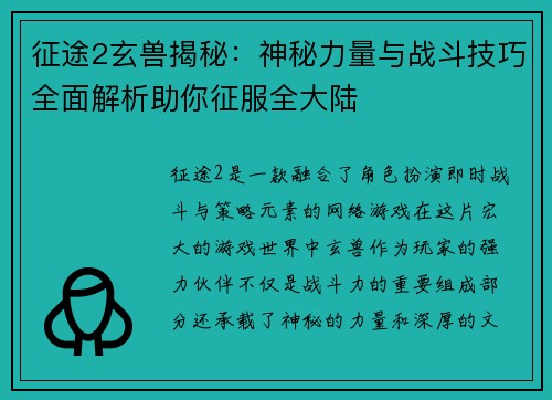 征途2玄兽揭秘:神秘力量与战斗技巧全面解析助你征服全大陆