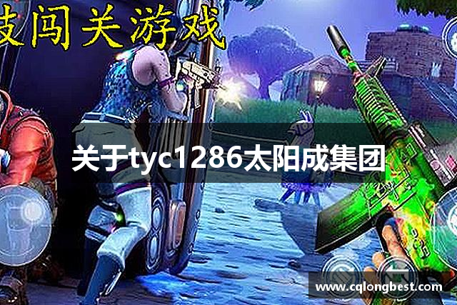 关于tyc1286太阳成集团